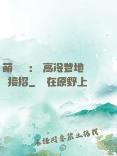 萌寶歸來： 高冷爹地請接招